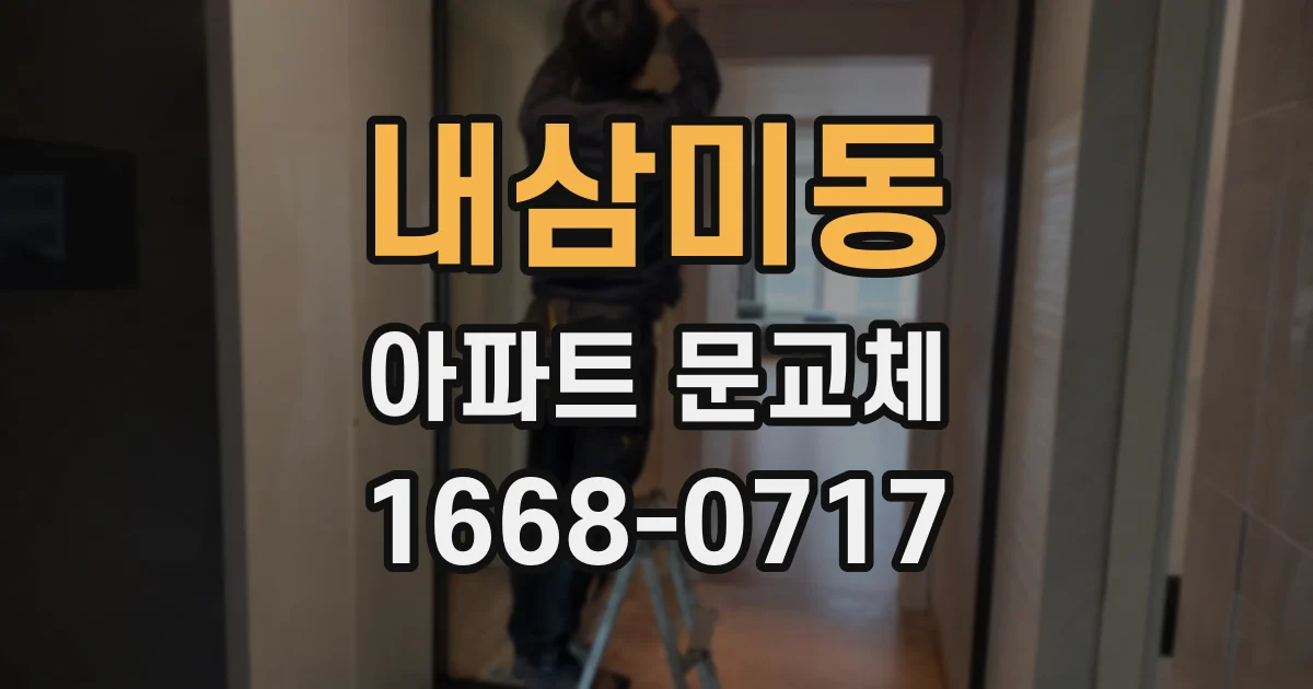 내삼미동 아파트 문교체