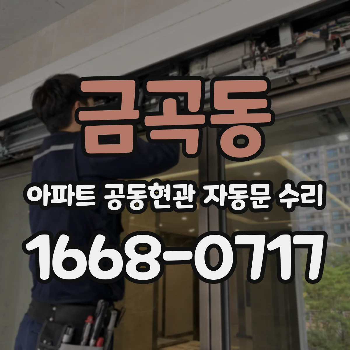 금곡동 아파트 공동현관 자동문 수리