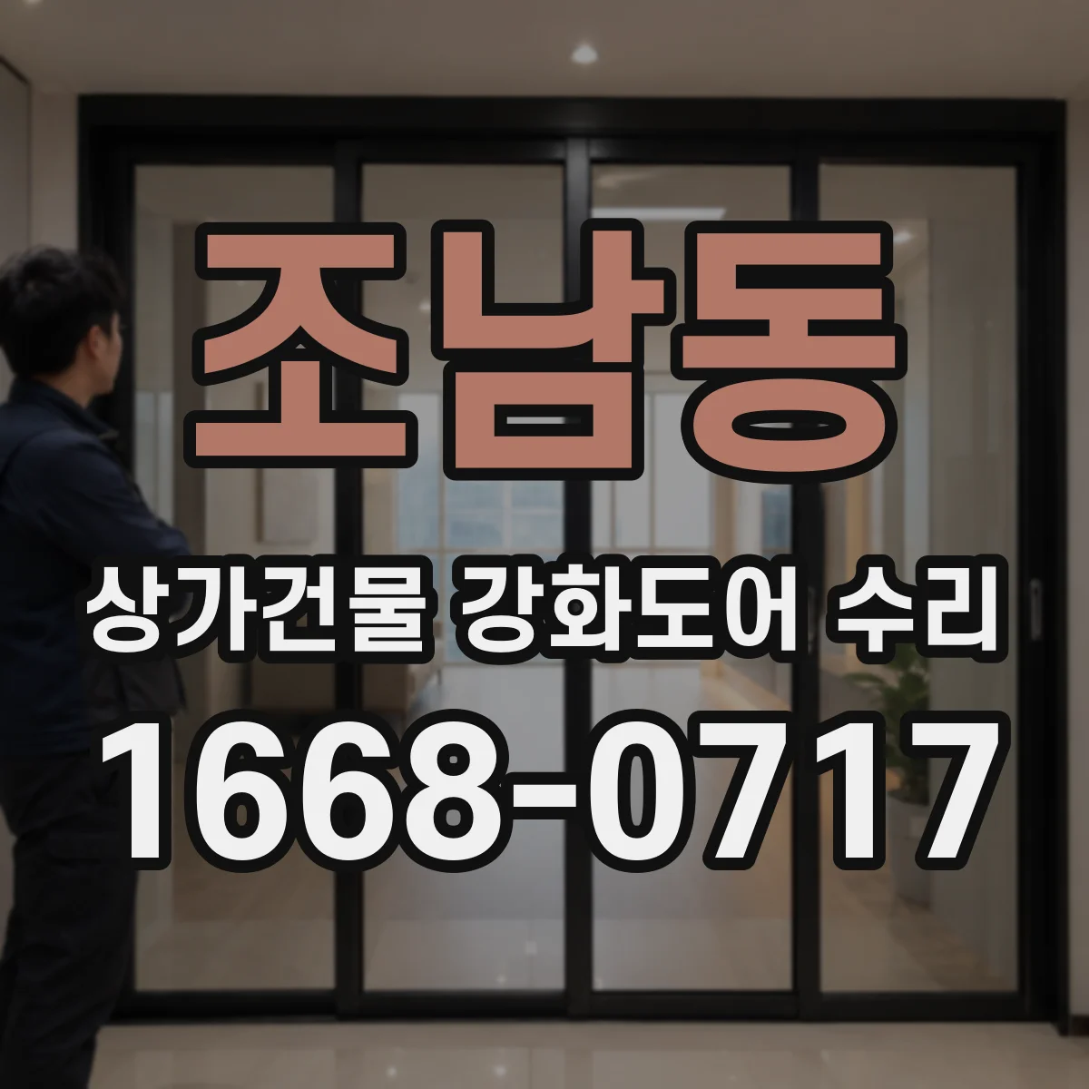 조남동 상가건물 강화도어 수리