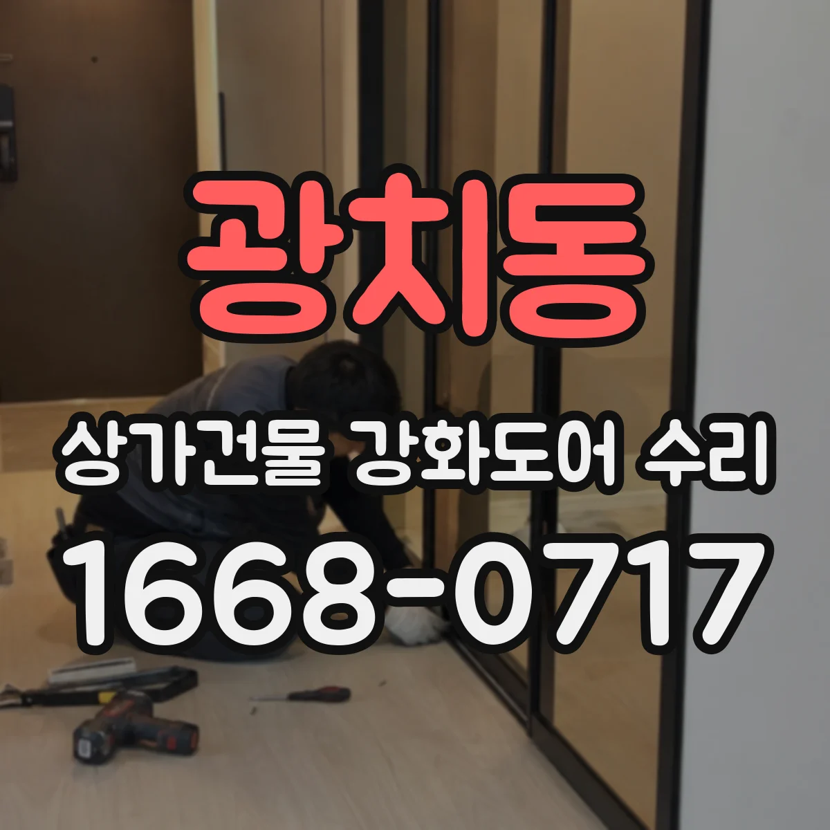 광치동 상가건물 강화도어 수리