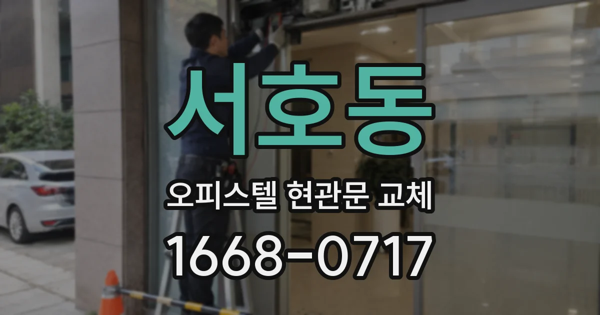 서호동 오피스텔 현관문 교체