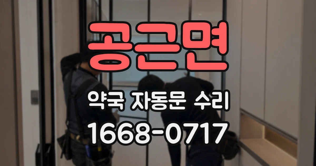 공근면 약국 자동문 수리