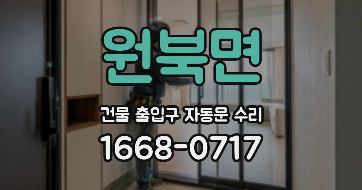 원북면 건물 출입구 자동문 수리
