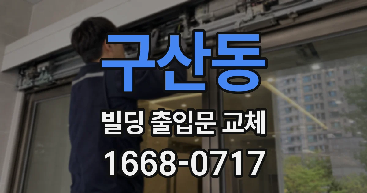 구산동 빌딩 출입문 교체
