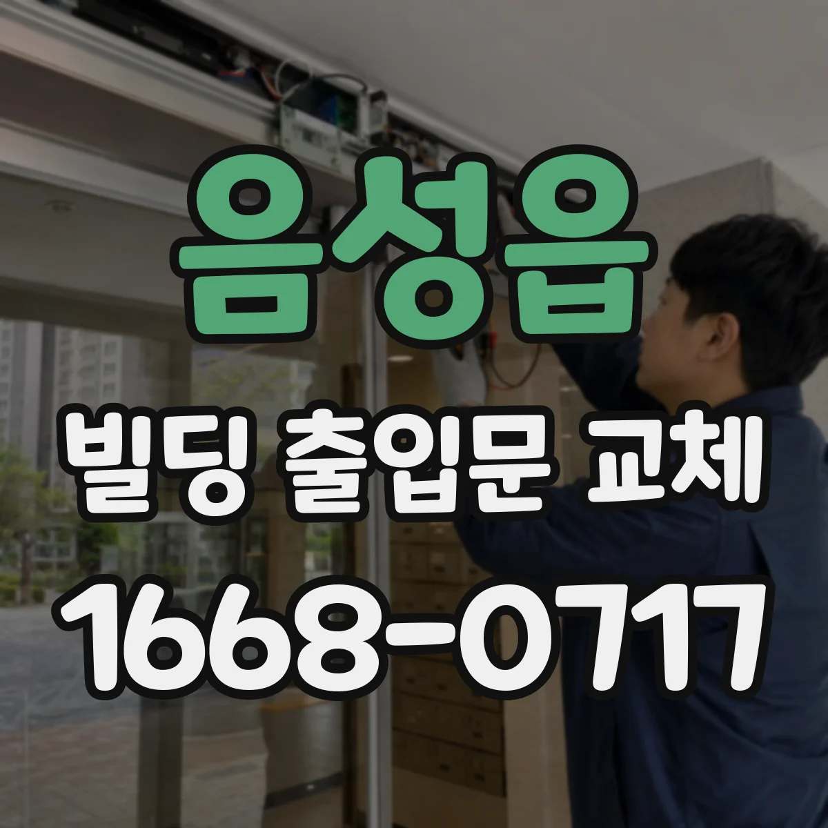 음성읍 빌딩 출입문 교체