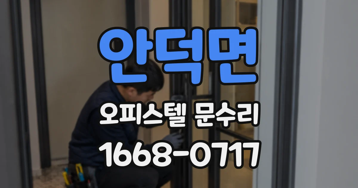 안덕면 오피스텔 문수리