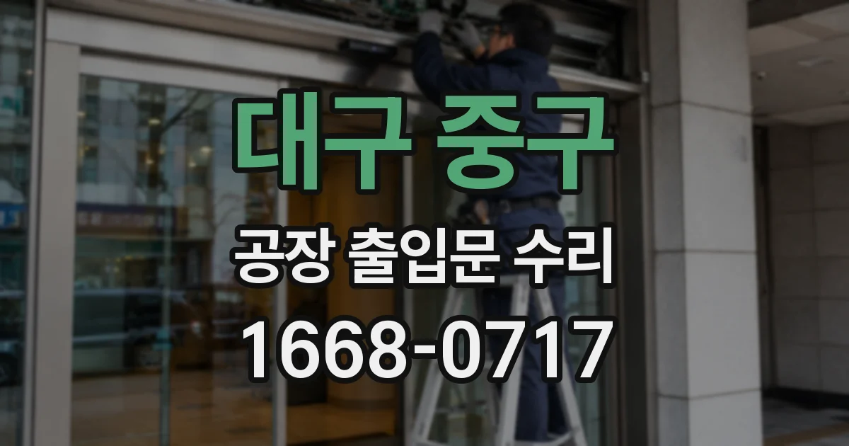 대구 중구 공장 출입문 수리