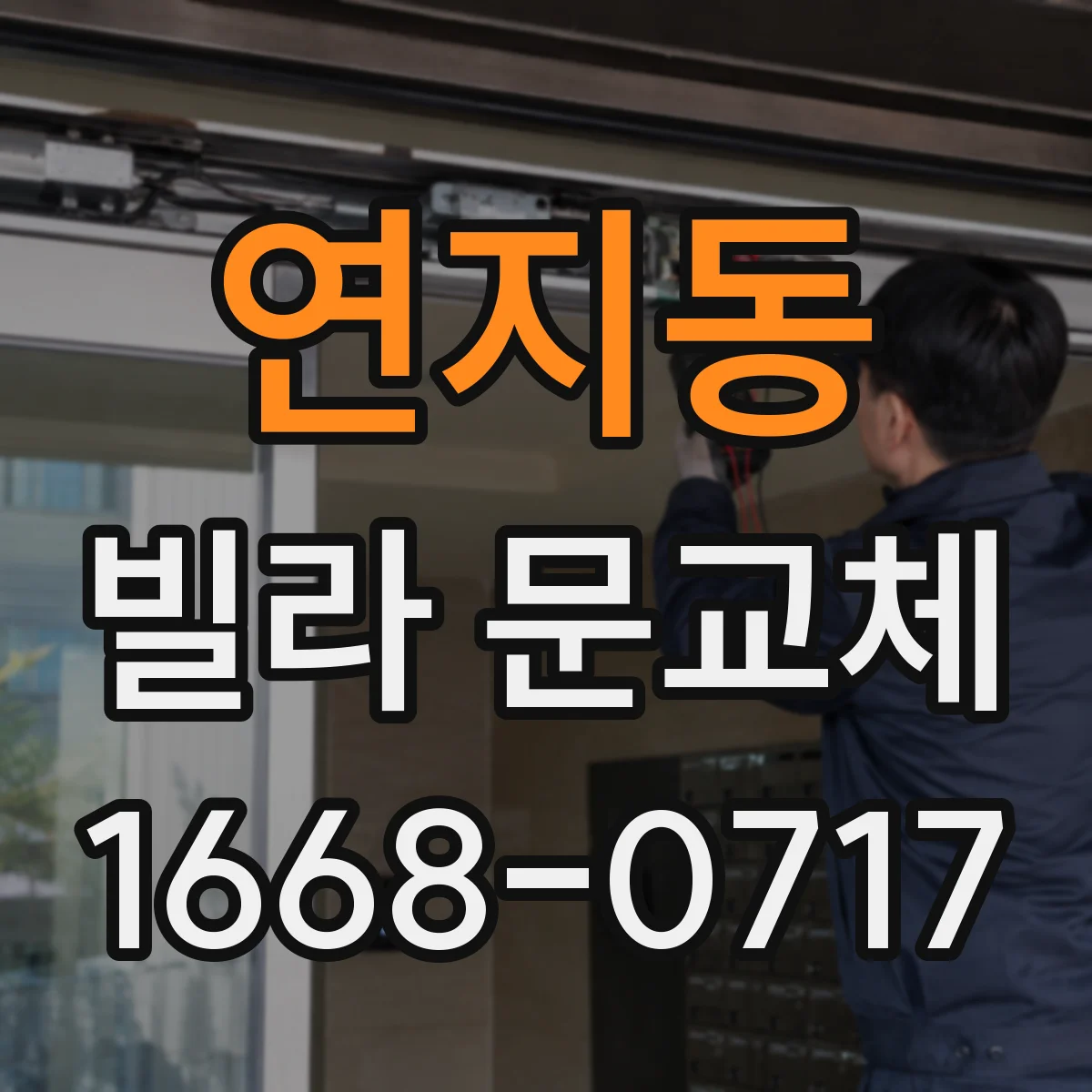연지동 빌라 문교체