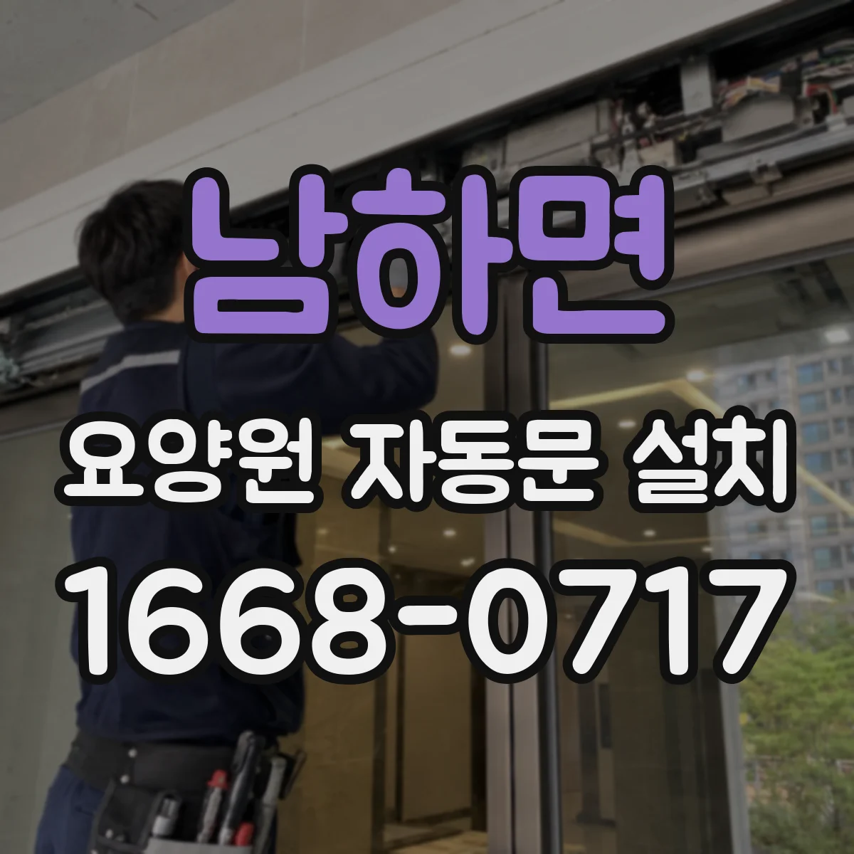 남하면 요양원 자동문 설치