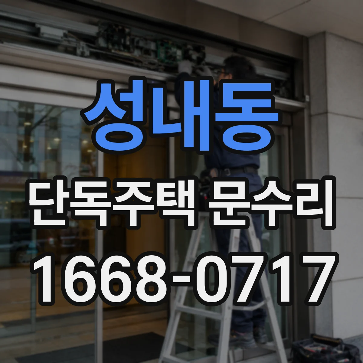 성내동 단독주택 문수리