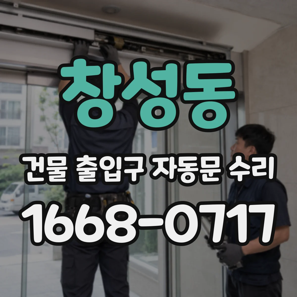 창성동 건물 출입구 자동문 수리