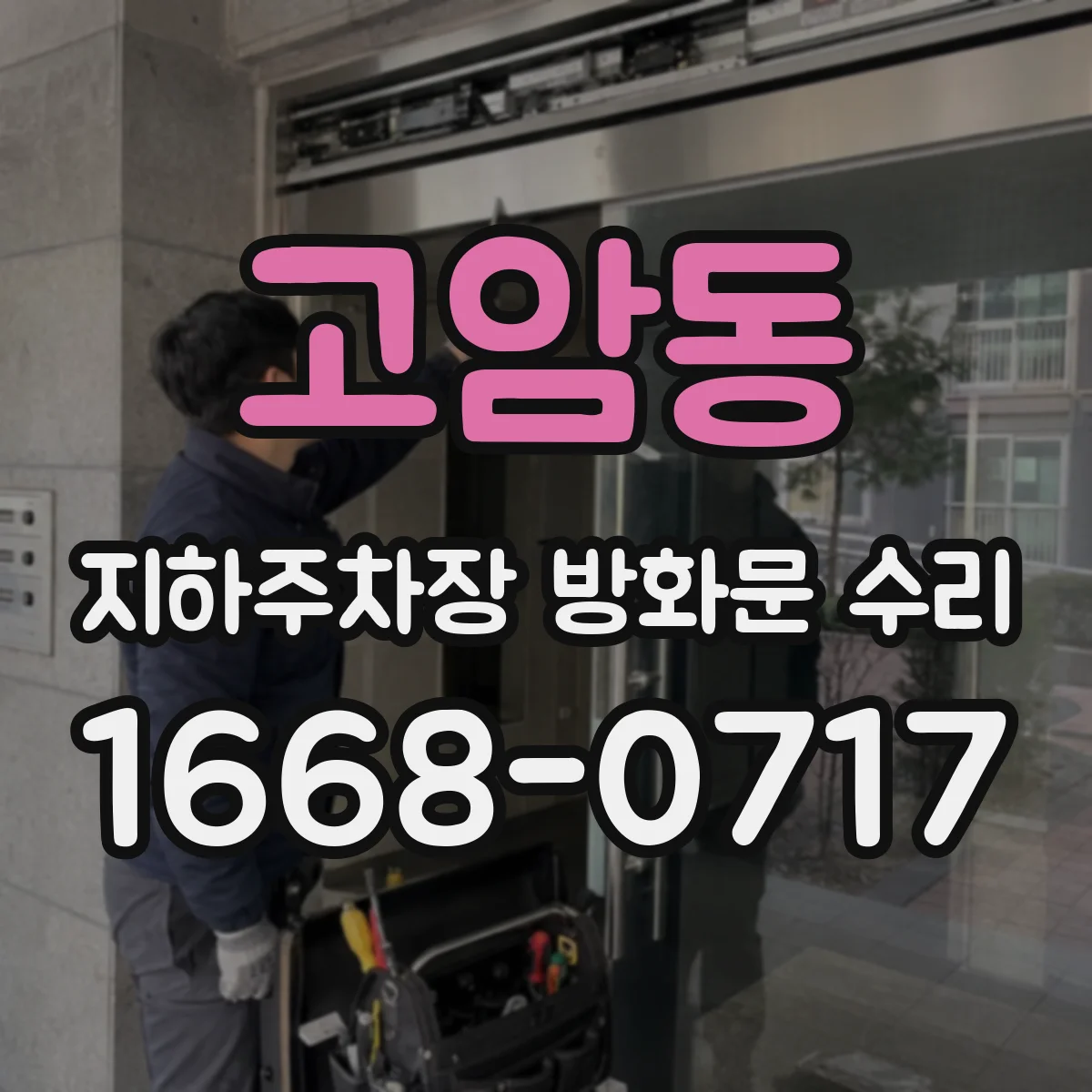 고암동 지하주차장 방화문 수리