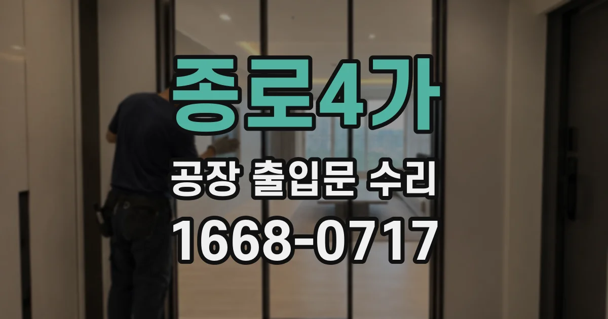 종로4가 공장 출입문 수리