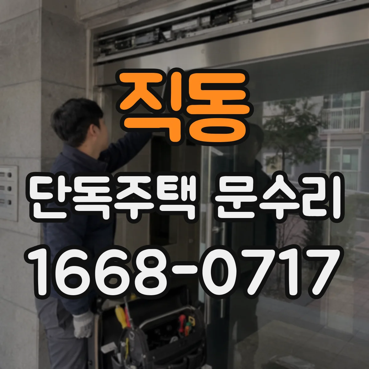 직동 단독주택 문수리