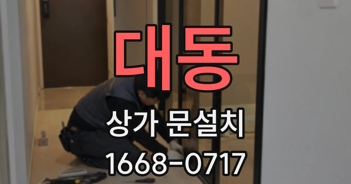 대동 상가 문설치