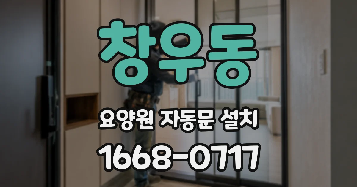 창우동 요양원 자동문 설치
