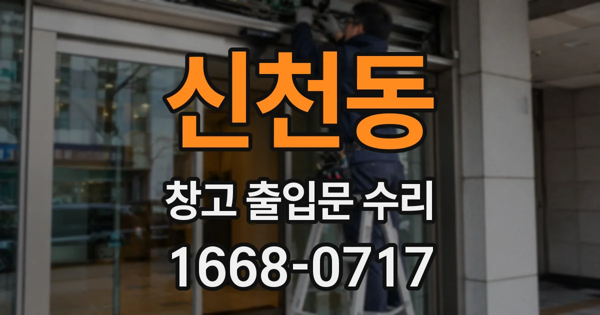 신천동 창고 출입문 수리