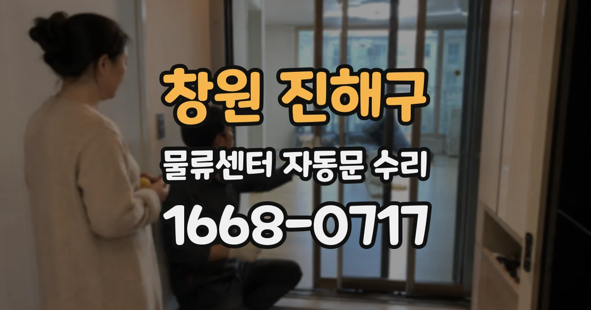 창원 진해구 물류센터 자동문 수리
