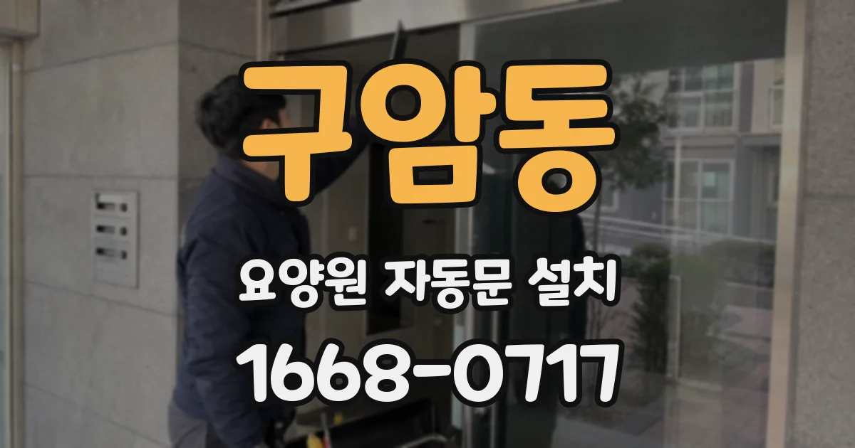 구암동 요양원 자동문 설치