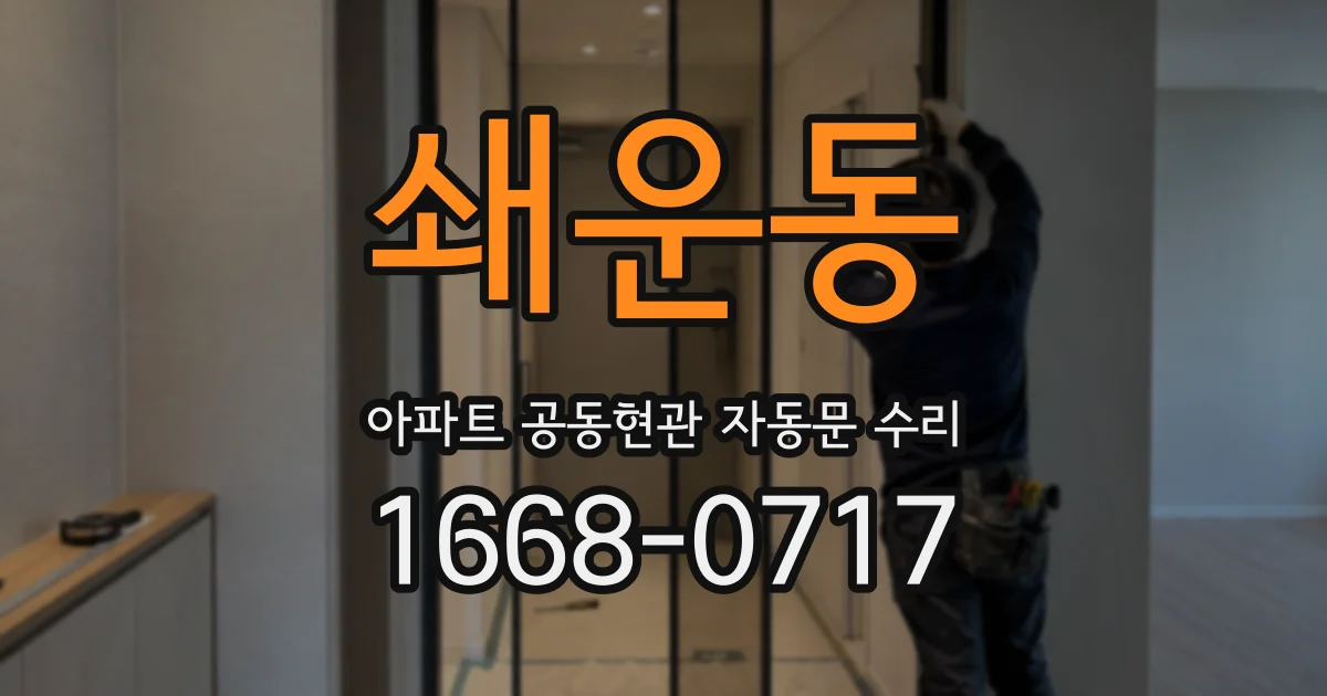 쇄운동 아파트 공동현관 자동문 수리