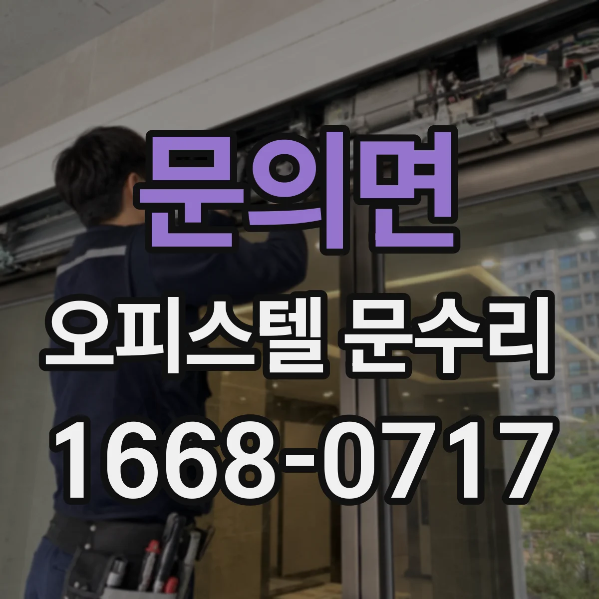 문의면 오피스텔 문수리