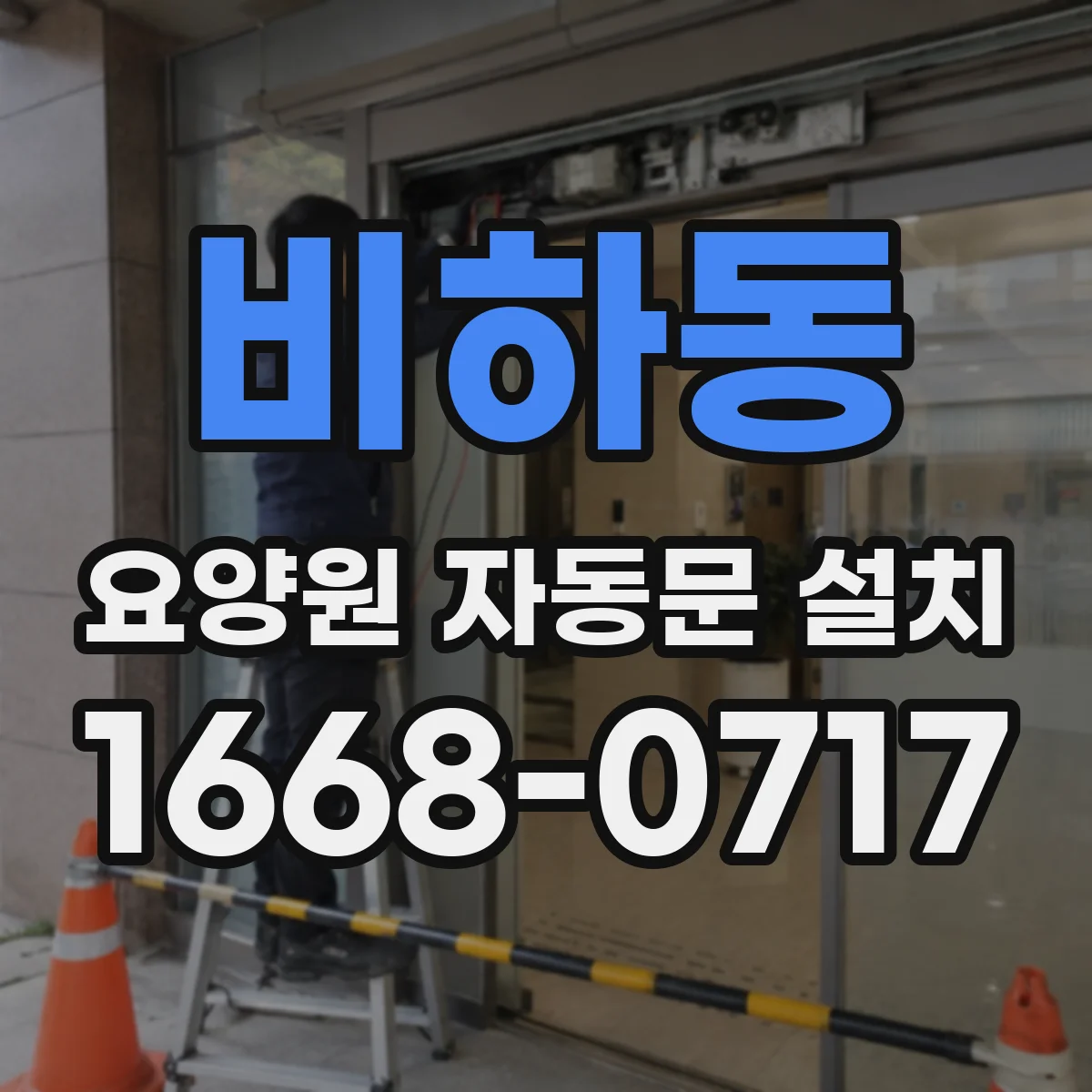 비하동 요양원 자동문 설치