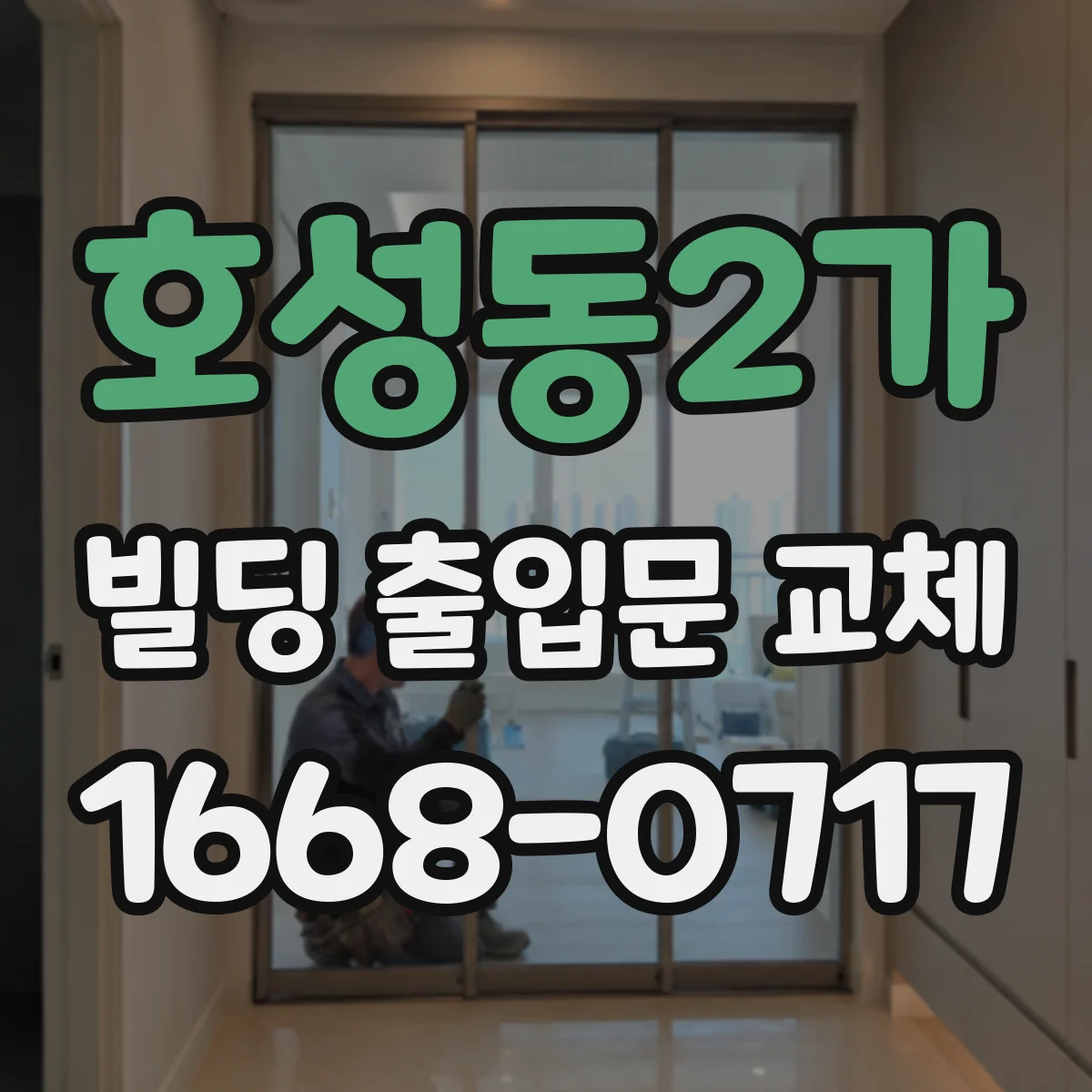 호성동2가 빌딩 출입문 교체 출입 동선 점검 후 강도 보강 모델 적용