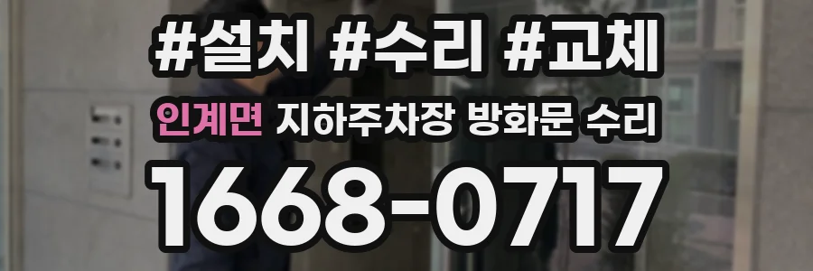 인계면 지하주차장 방화문 수리