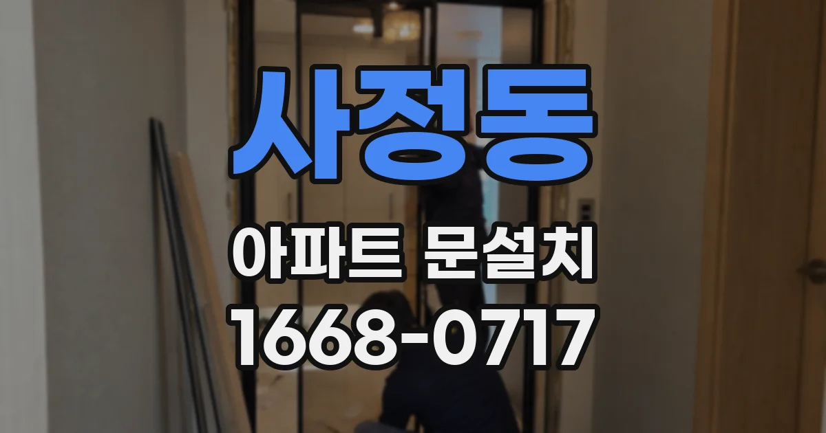 사정동 아파트 문설치