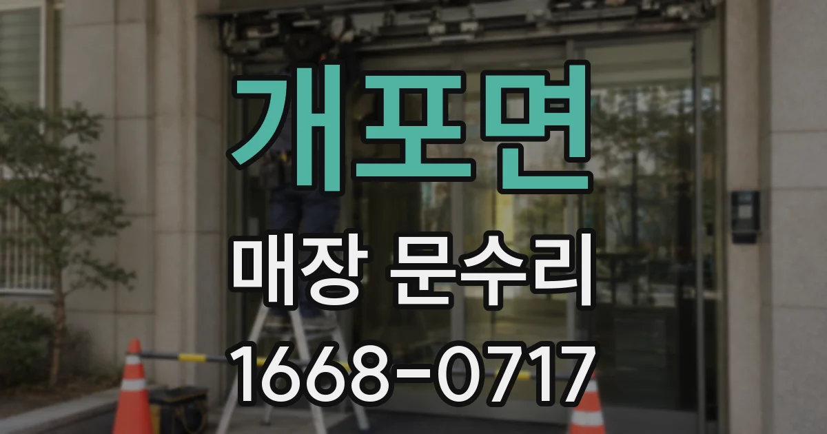 개포면 매장 문수리