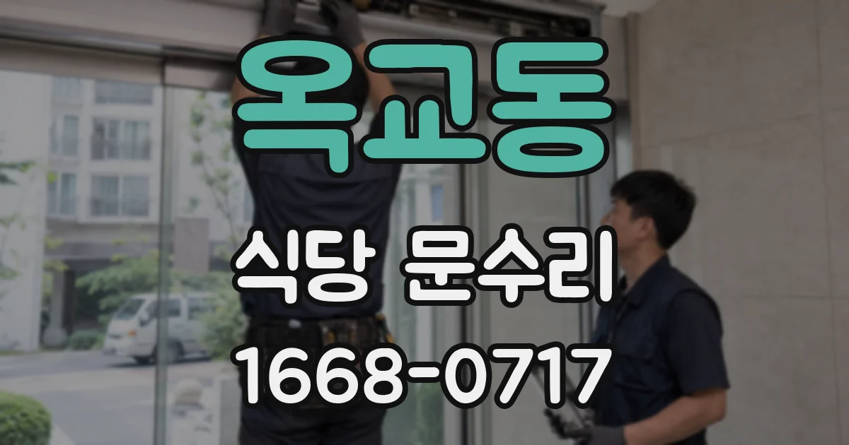 옥교동 식당 문수리