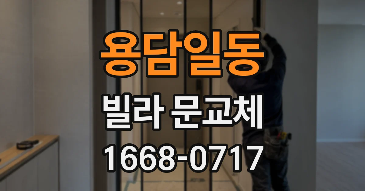 용담일동 빌라 문교체