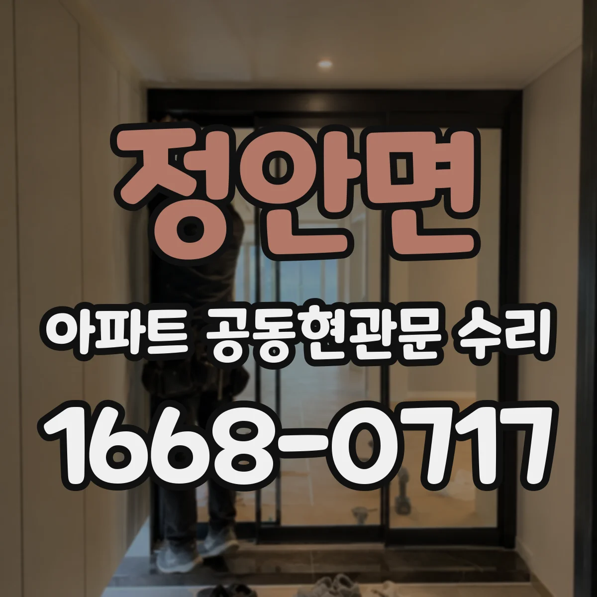 정안면 아파트 공동현관문 수리