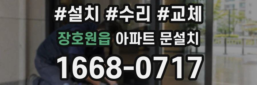 장호원읍 아파트 문설치