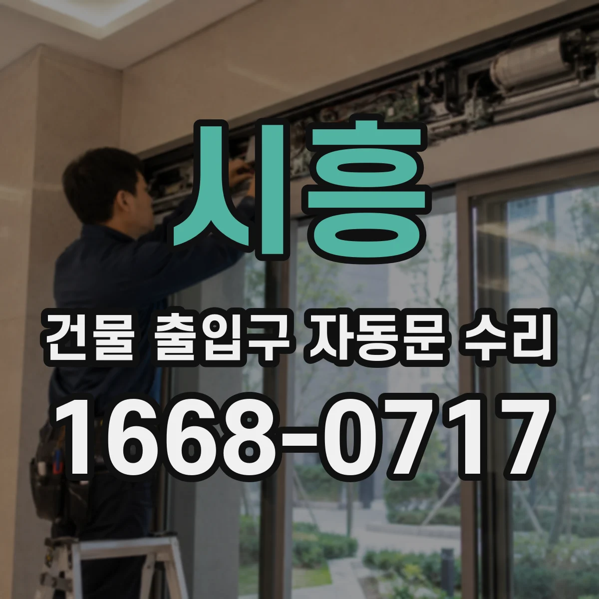 시흥 건물 출입구 자동문 수리 정비 전 점검항목으로 충돌 원인 빠르게 찾기