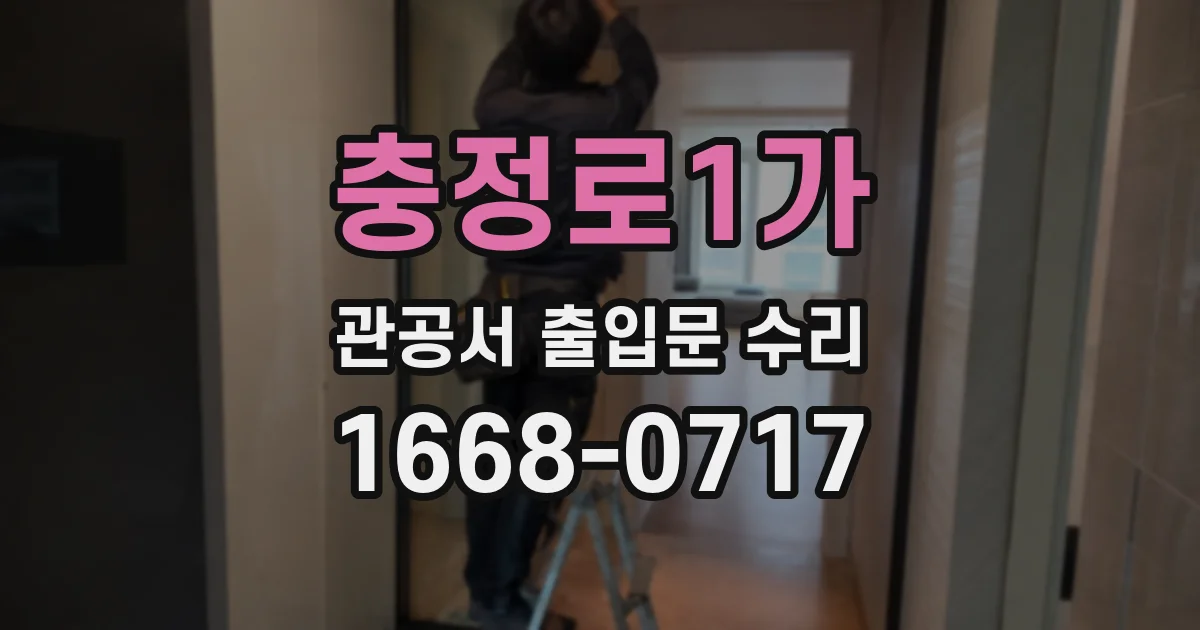 충정로1가 관공서 출입문 수리