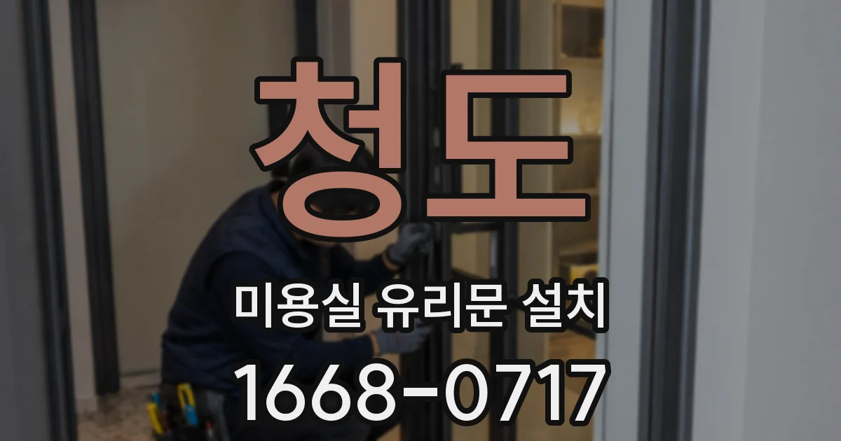 청도 미용실 유리문 설치