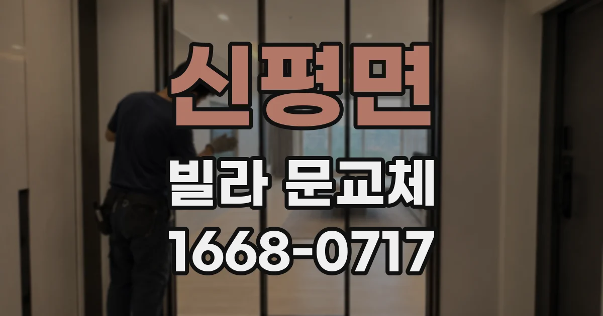 신평면 빌라 문교체