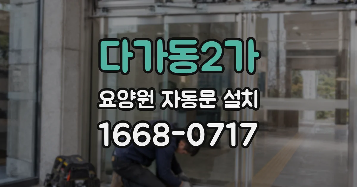 다가동2가 요양원 자동문 설치
