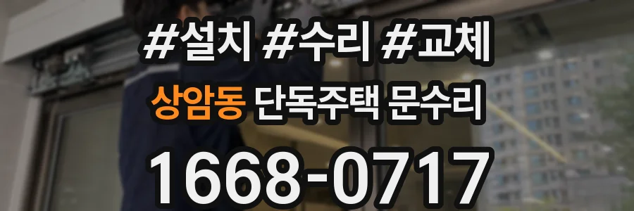 상암동 단독주택 문수리