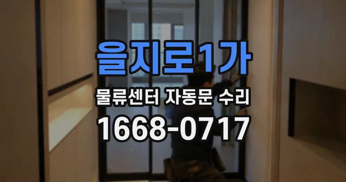 을지로1가 물류센터 자동문 수리
