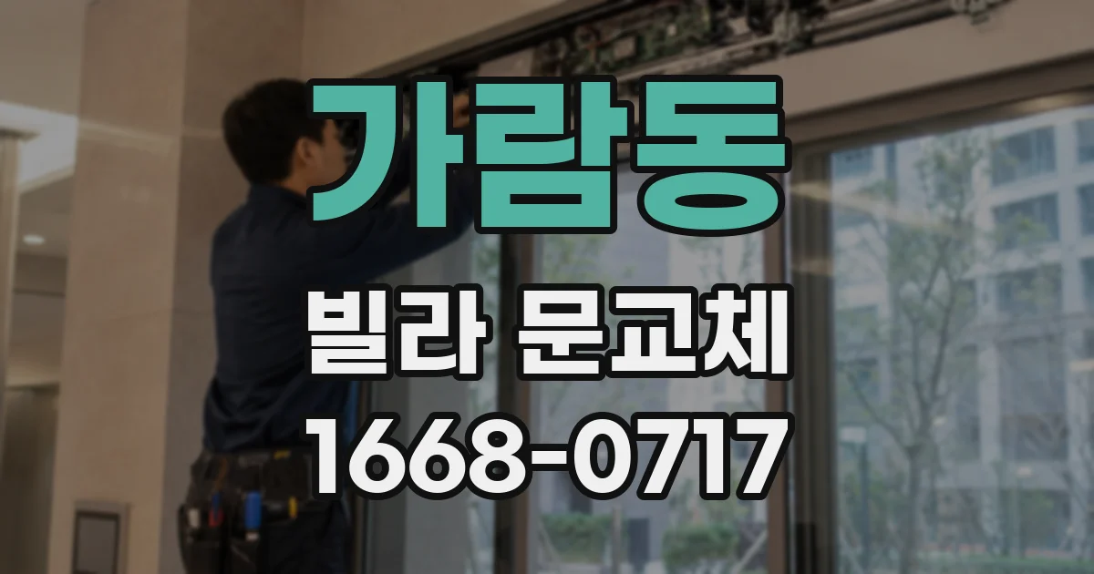 가람동 빌라 문교체