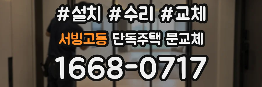 서빙고동 단독주택 문교체