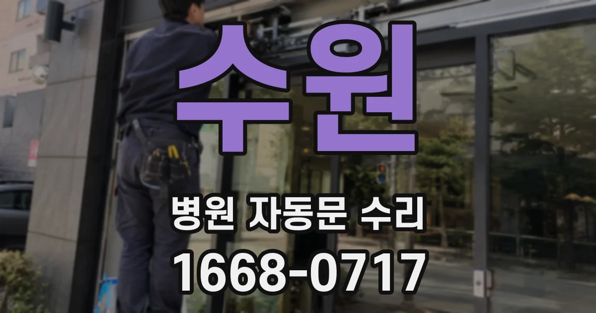 수원 병원 자동문 수리