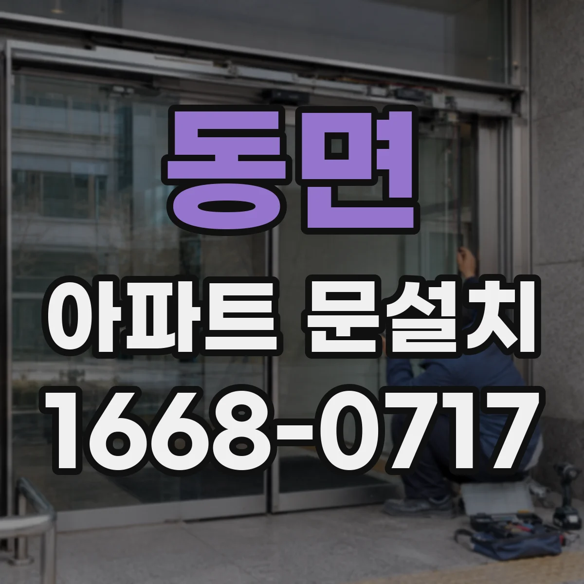 동면 아파트 문설치