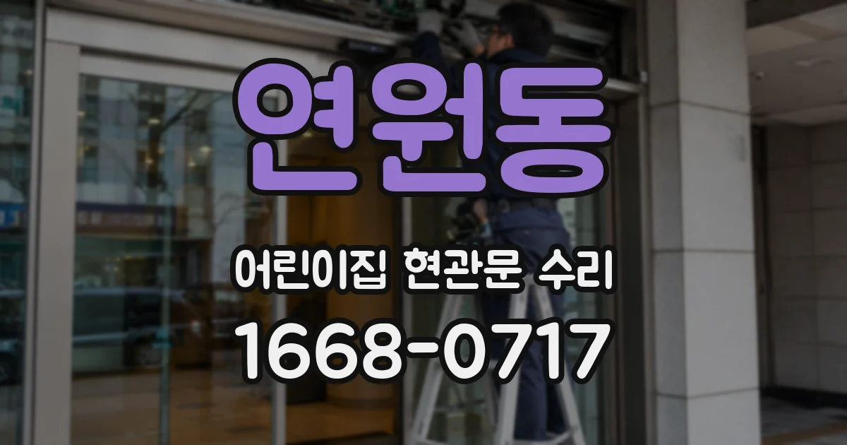연원동 어린이집 현관문 수리
