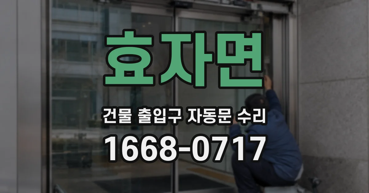 효자면 건물 출입구 자동문 수리
