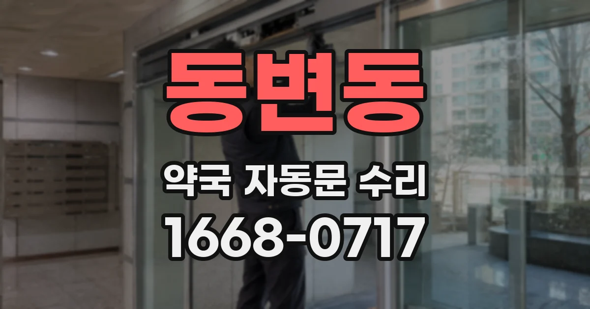 동변동 약국 자동문 수리