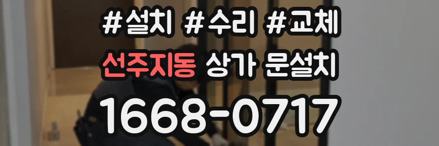 선주지동 상가 문설치
