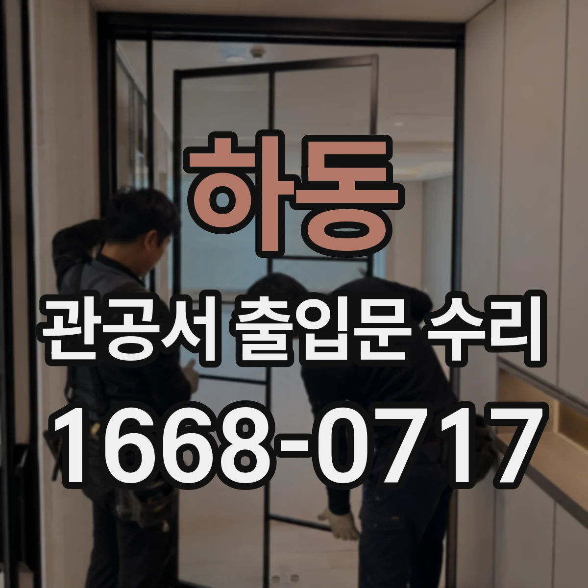 하동 관공서 출입문 수리